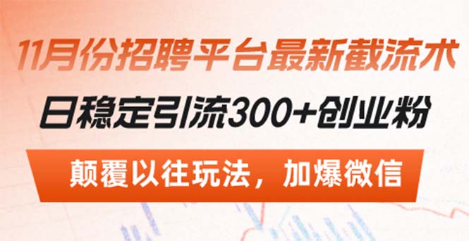 招聘平台最新截流术，日稳定引流300+创业粉，颠覆以往玩法 加爆微信-禾谷轻创网