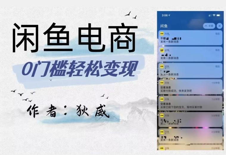 外面收费1980的闲鱼电商终极版，保姆级教程（附选品表）-禾谷轻创网
