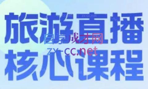 增增老师·旅游直播核心板-禾谷轻创网