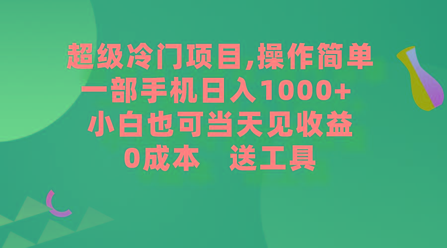 (9291期)超级冷门项目,操作简单，一部手机轻松日入1000+，小白也可当天看见收益-禾谷轻创网