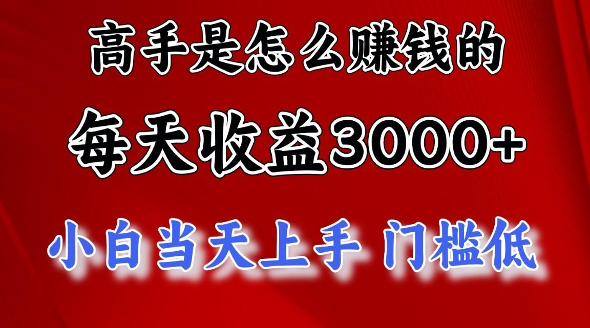 高手是怎么一天赚3000+的，小白当天上手，翻身项目，非常稳定。-禾谷轻创网