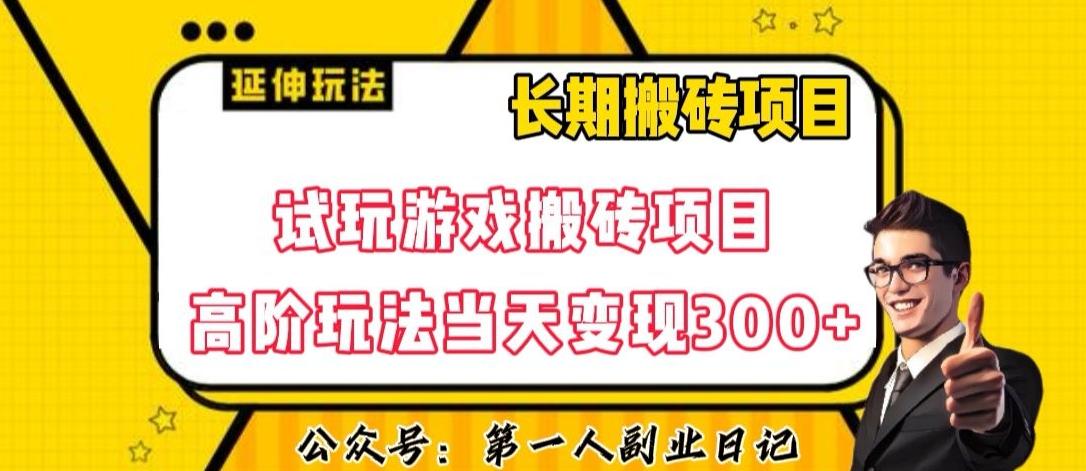 三端试玩游戏搬砖项目高阶玩法，当天变现300+，超详细课程超值干货教学【揭秘】-禾谷轻创网