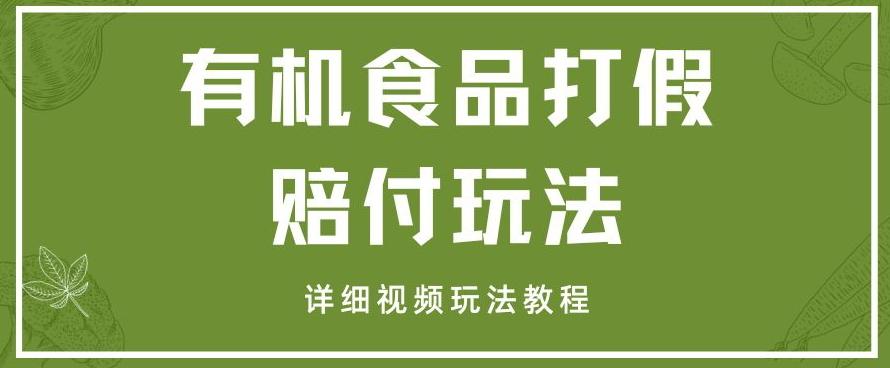 最新有机食品打假赔付玩法一单收益1000+小白轻松下车【详细视频玩法教程】【仅揭秘】-禾谷轻创网