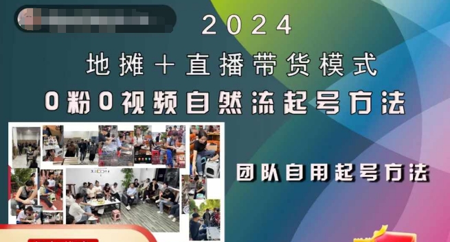 2024地摊+直播带货模式自然流起号稳号全流程，0粉0视频自然流起号方法-禾谷轻创网