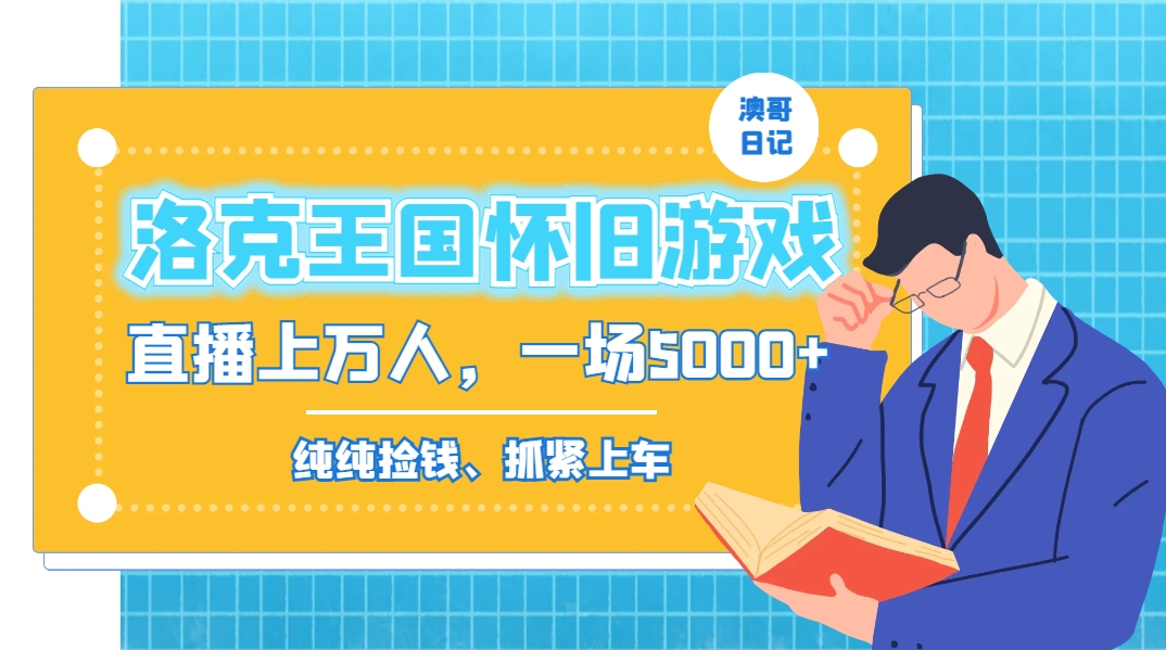 洛克王国怀旧游戏无人直播，年轻受众超多，一场直播上万人，日入5000+-禾谷轻创网