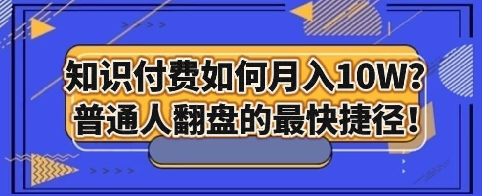 知识付费如何月入10W+，普通人翻盘的最快捷径-禾谷轻创网