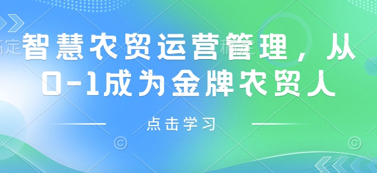智慧农贸运营管理，从0-1成为金牌农贸人-禾谷轻创网