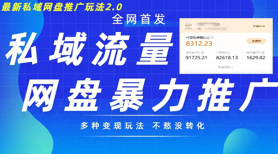 最新暴力私域网盘拉新玩法2.0，多种变现模式，并打造私域回流，轻松日入500+【揭秘】-禾谷轻创网