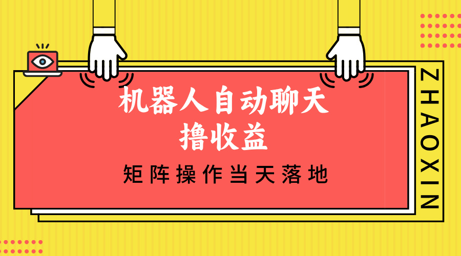 机器人自动聊天撸收益，单机日入500+矩阵操作当天落地-禾谷轻创网