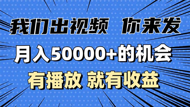 月入5万+的机会，我们出视频你来发，有播放就有收益，0基础都能做！-禾谷轻创网