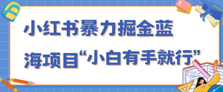 小红书暴力掘金蓝海项目，轻松日入1000+、小白有手就行（附新引流方法，不违规）-禾谷轻创网