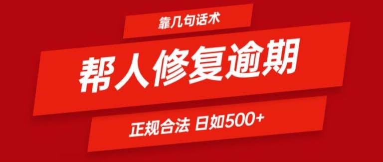 靠一套话术帮人解决逾期日入500+ 看一遍就会(正规合法)【揭秘】-禾谷轻创网