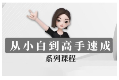 豆包AI全能训练营，从小白到高手速成系列课程-禾谷轻创网