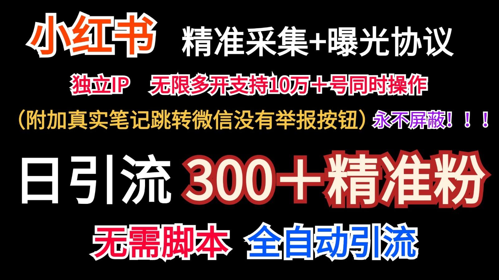 小红薯精准采集＋无限曝光＋真实笔记跳转微信，永不屏蔽(日引300＋精准粉)-禾谷轻创网