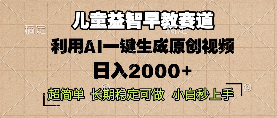 儿童益智早教，这个赛道赚翻了，利用AI一键生成原创视频，日入2000+，...-禾谷轻创网