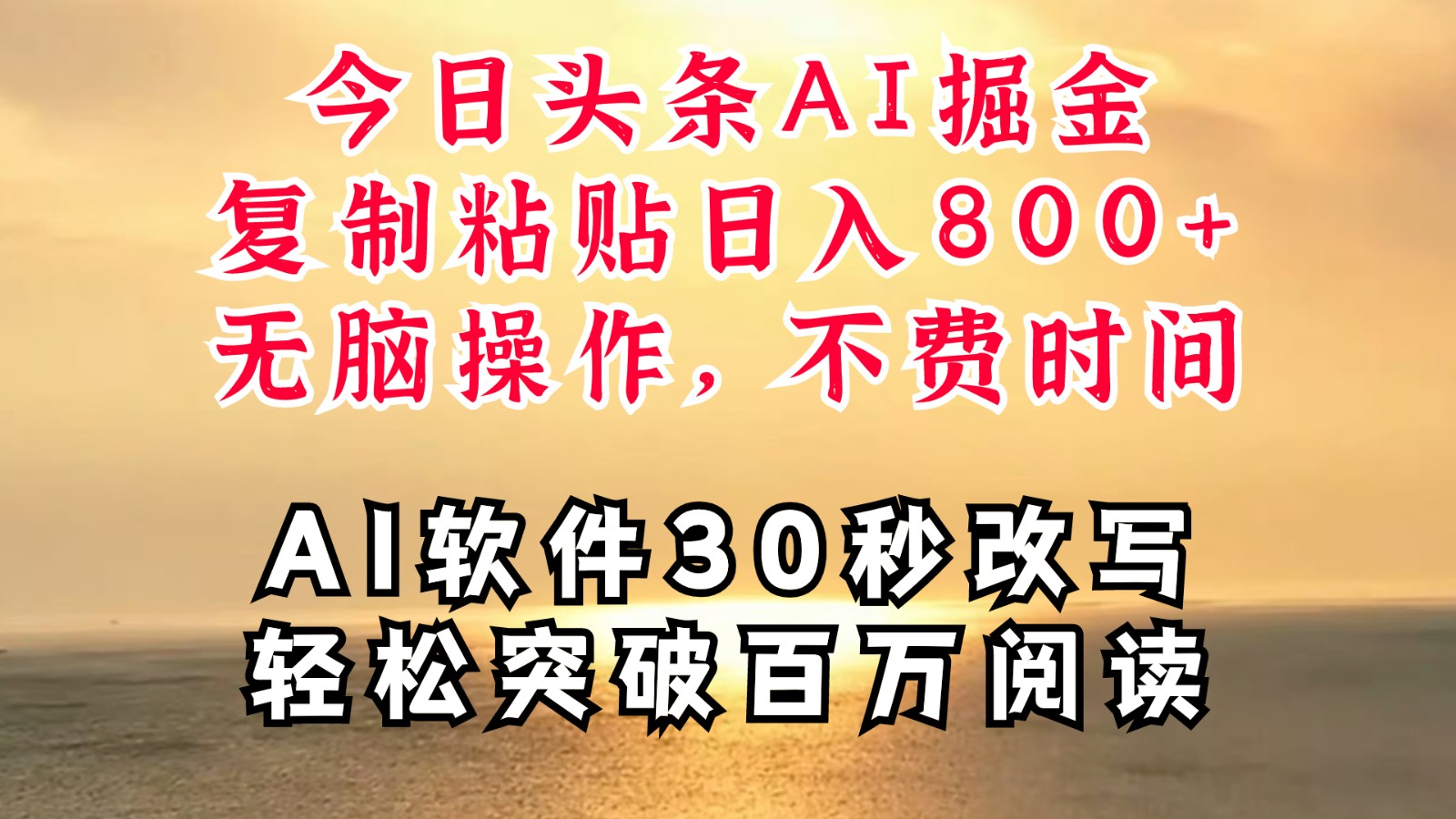 今日头条AI掘金，软件一件写文复制粘贴无脑操作，利用碎片化时间也能做到日入四位数-禾谷轻创网