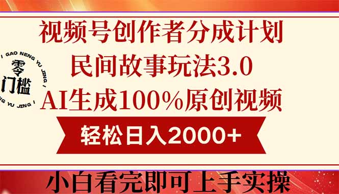 视频号创作者分成民间故事玩法3.0，100%原创视频高收益，轻松日入2000+-禾谷轻创网