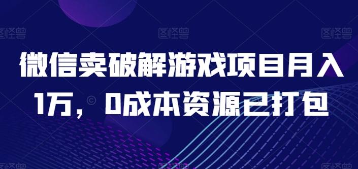 微信卖破解游戏项目月入1万，0成本资源已打包【揭秘】-禾谷轻创网