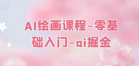 AI绘画课程-零基础入门-ai掘金-禾谷轻创网