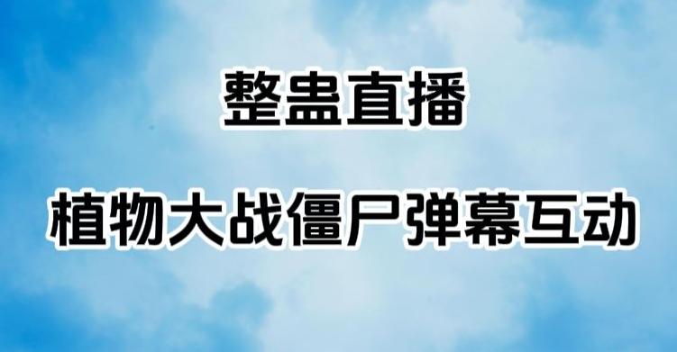 整蛊直播植物大战僵尸弹幕互动，植物大战僵尸互动整蛊玩法-禾谷轻创网
