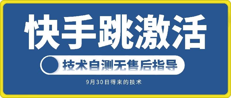 快手账号跳激活技术，技术自测-禾谷轻创网