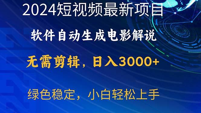 2024短视频项目，软件自动生成电影解说，日入3000+，小白轻松上手-禾谷轻创网