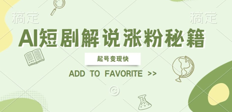 AI短剧解说涨粉，起号变现快， 操作简单，可以矩阵操作【揭秘】-禾谷轻创网