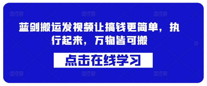 蓝剑搬运发视频让搞钱更简单，执行起来，万物皆可搬-禾谷轻创网
