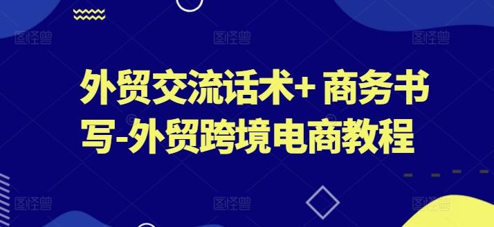 外贸交流话术+ 商务书写-外贸跨境电商教程-禾谷轻创网