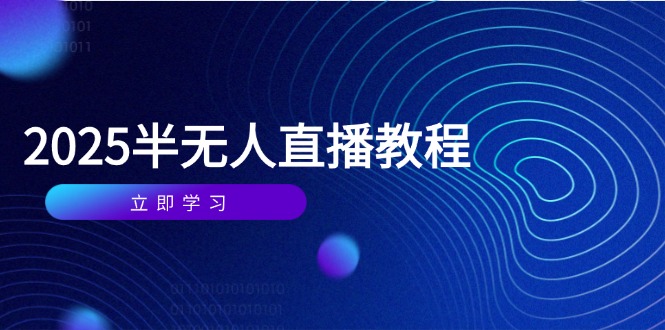 半无人直播课(2025/4月-禾谷轻创网