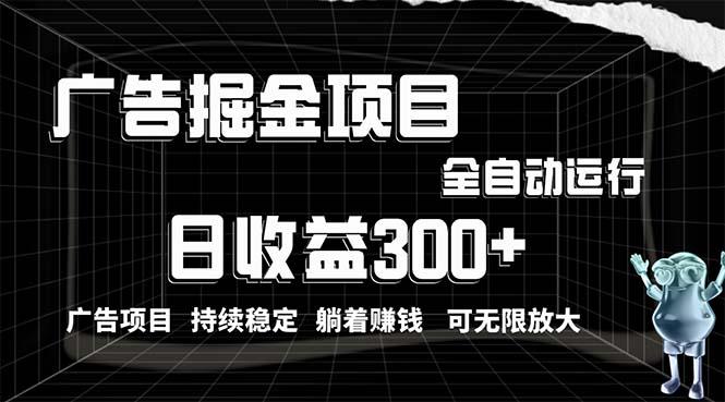 利用广告进行掘金，动动手指就能日入300+无需养机，小白无脑操作，可无…-禾谷轻创网