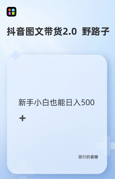 抖音图文带货野路子2.0玩法，暴力起号，单日收益多张，小白也可轻松上手【揭秘】-禾谷轻创网