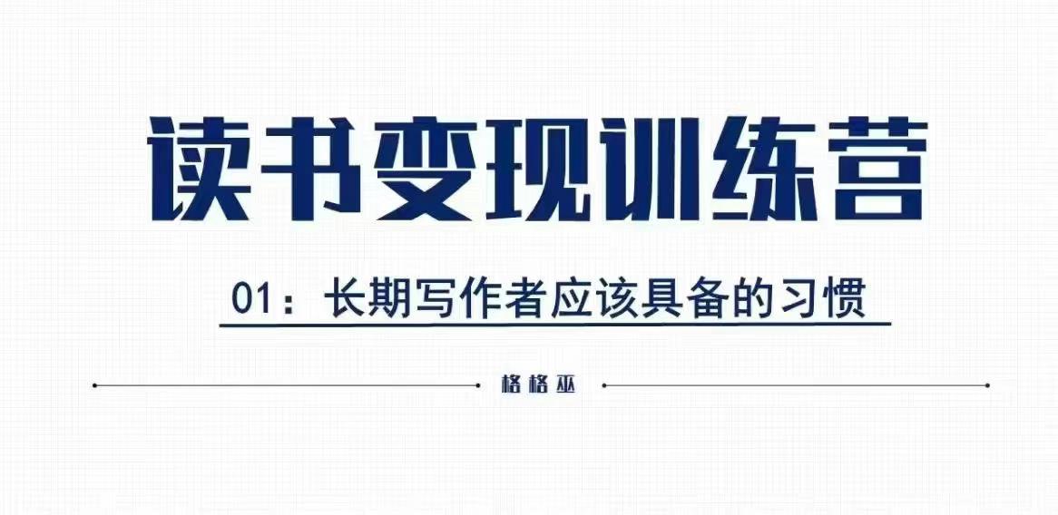 格格巫的读书变现私教班2期，读书变现，0基础也能副业赚钱-禾谷轻创网