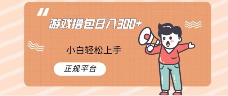 游戏撸包日入300，小白轻松上手，正规平台-禾谷轻创网