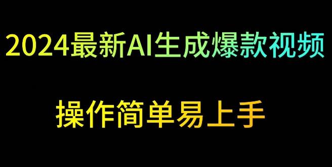 2024最新AI生成爆款视频，日入500+，操作简单易上手【揭秘】-禾谷轻创网