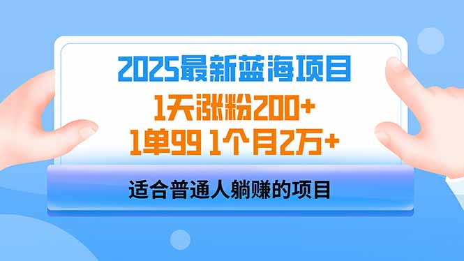 2025蓝海项目 1天涨粉200+ 1单99 1个月2万+-禾谷轻创网
