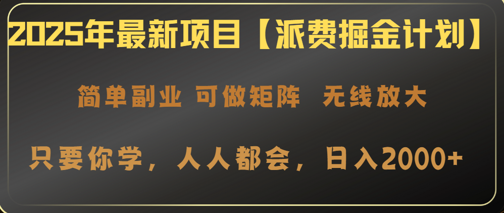 2025年最新项目【派费掘金计划】操作简单，日入2000+-禾谷轻创网
