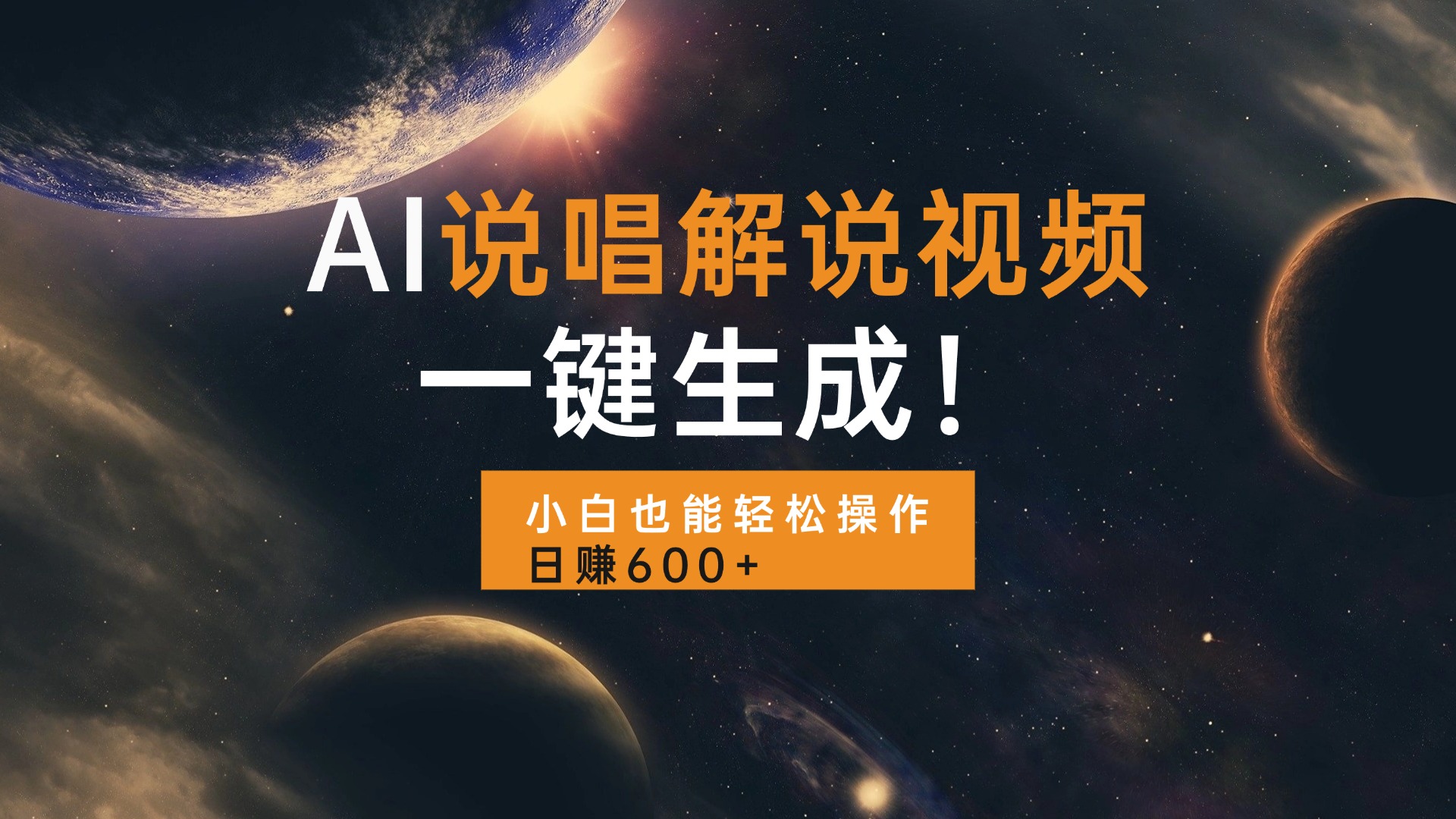 AI说唱解说视频，一键生成，小白也能轻松操作日赚600+-禾谷轻创网