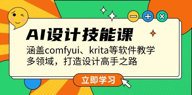 AI设计技能课，涵盖comfyui、krita等软件教学，多领域，打造设计高手之路-禾谷轻创网