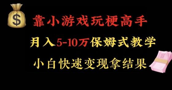 靠小游戏玩梗高手月入5-10w暴力变现快速拿结果【揭秘】-禾谷轻创网