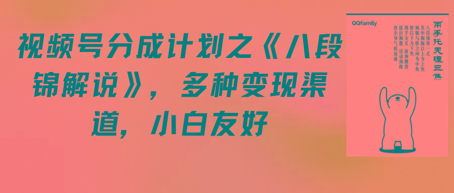 (9537期)视频号分成计划之《八段锦解说》，多种变现渠道，小白友好(教程+素材)-禾谷轻创网