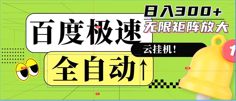 全自动！老平台新玩法，百度极速版，可无限矩阵，日入300+-禾谷轻创网