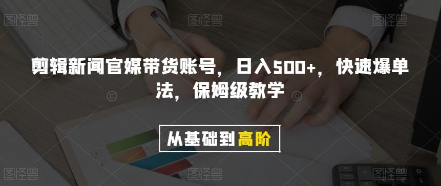 剪辑新闻官媒带货账号，日入500+，快速爆单法，保姆级教学【揭秘】-禾谷轻创网