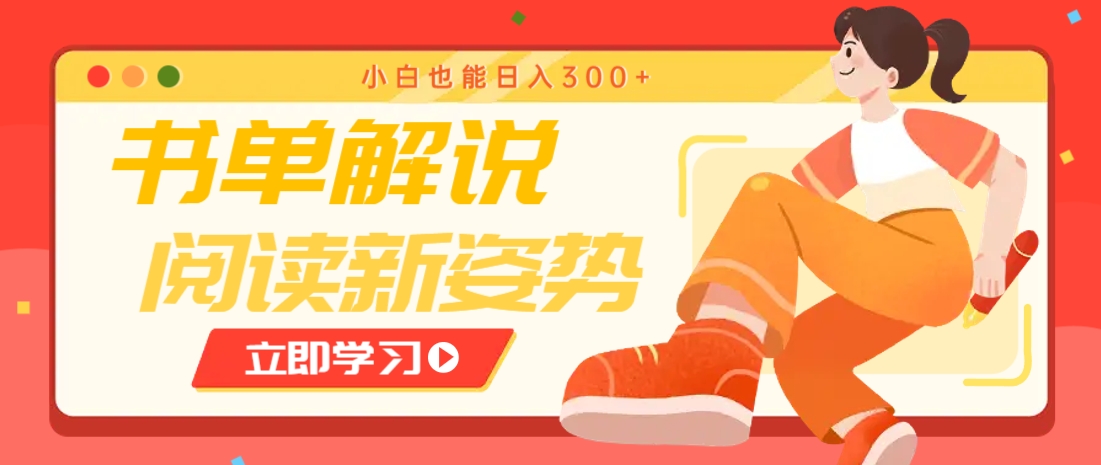 书单解说号最新玩法，快速引流解锁阅读新姿势，小白也能日入300+-禾谷轻创网