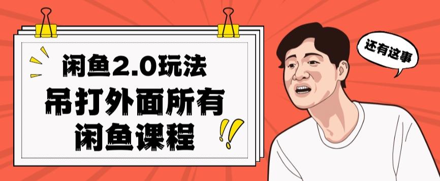 闲鱼2.0玩法单号每天日入2000，吊打市面所有课程-禾谷轻创网