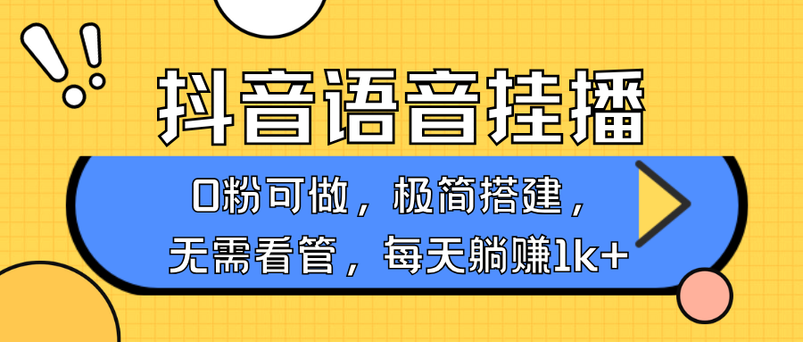 抖音语音无人挂播，每天躺赚1000+，新老号0粉可播，简单好操作，不限流不违规-禾谷轻创网