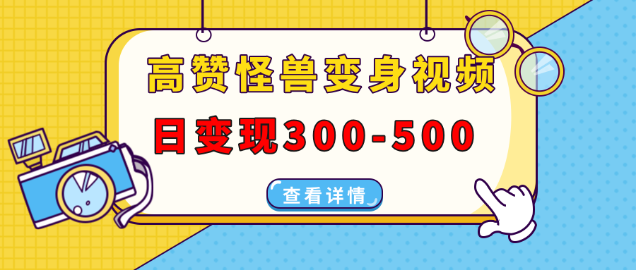 高赞怪兽变身视频制作，日变现300-500，多平台发布(抖音、视频号、小红书-禾谷轻创网