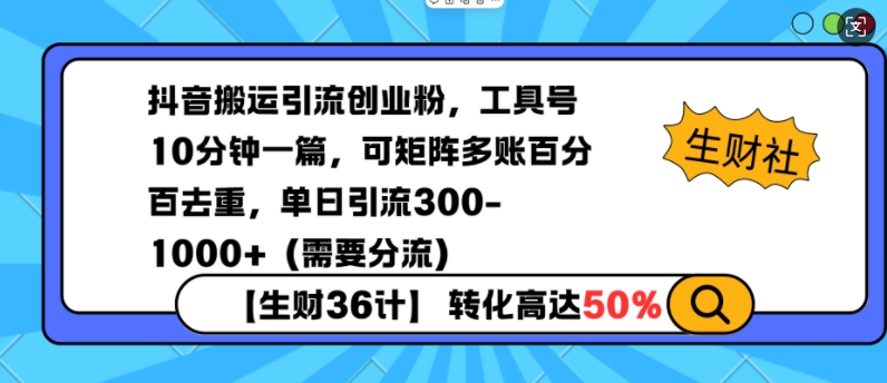 抖音搬运引流创业粉，工具号10分钟一篇，可矩阵多账百分百去重，单日引流300+(需要分流)-禾谷轻创网