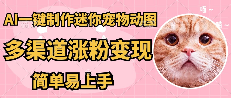 AI搬砖一件制作超迷你宠物图，5分钟一个成品，多渠道引流涨粉变现，简…-禾谷轻创网