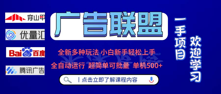 广告联盟 全新多种玩法 单机500+  全自动运行  可批量运行-禾谷轻创网